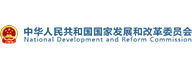 中華人民共和國(guó)國(guó)家發(fā)展和改革委員會(huì)