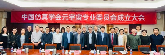中國仿真學(xué)會元宇宙專業(yè)委員會